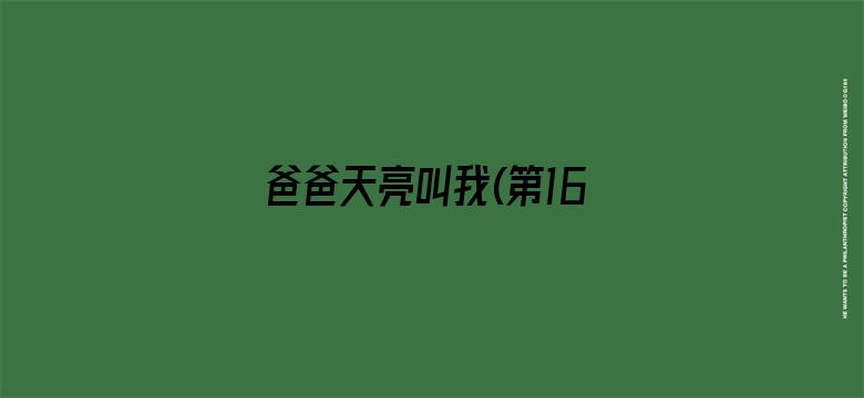 爸爸天亮叫我(第16集)