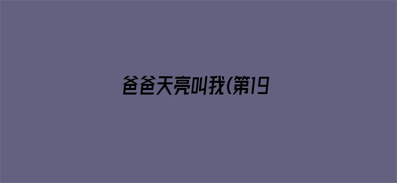 爸爸天亮叫我(第19集)