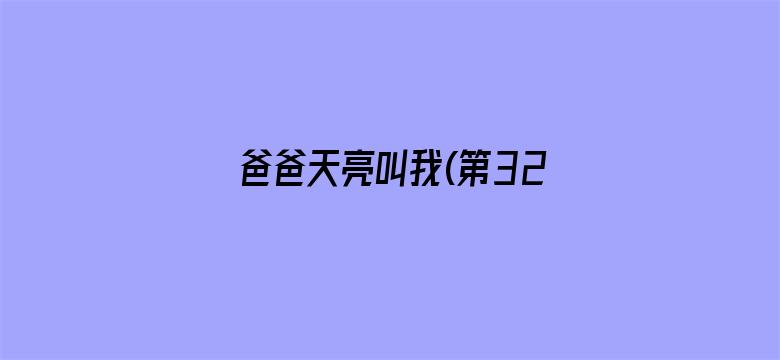 爸爸天亮叫我(第32集)