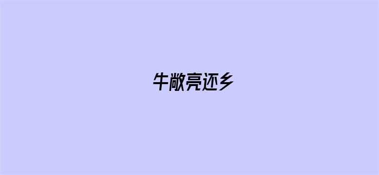 牛敞亮还乡