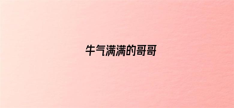 牛气满满的哥哥