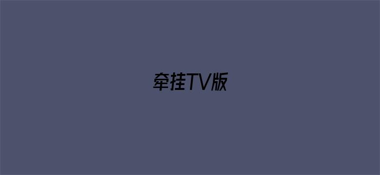 牵挂TV版