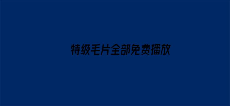 特级毛片全部免费播放秋霞电影封面图