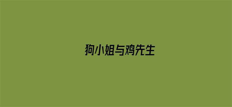 狗小姐与鸡先生