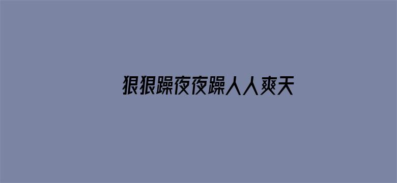 狠狠躁夜夜躁人人爽天天5电影封面图