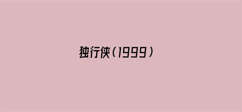 独行侠（1999）