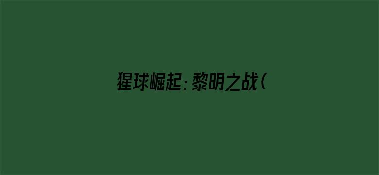 猩球崛起：黎明之战（普通话版）