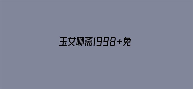 玉女聊斋1998+免费观看