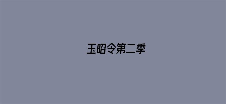 玉昭令第二季