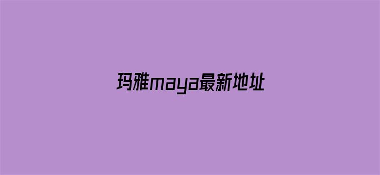 玛雅maya最新地址2016