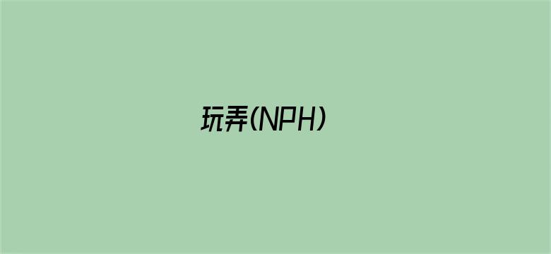 玩弄(NPH)