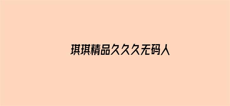 琪琪精品久久久无码人妻中文字幕