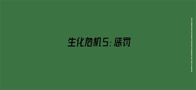 生化危机5：惩罚