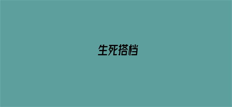 生死搭档