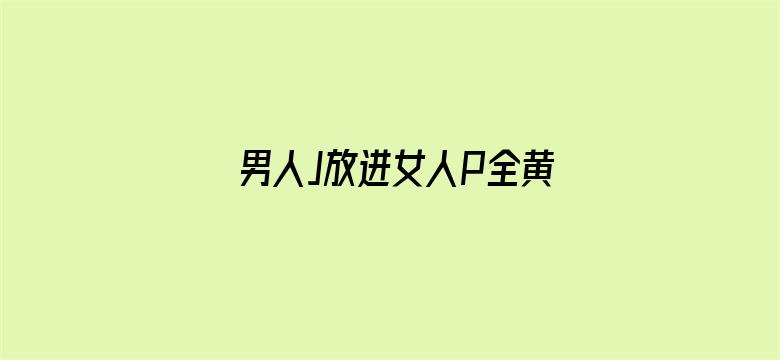 男人J放进女人P全黄动态图