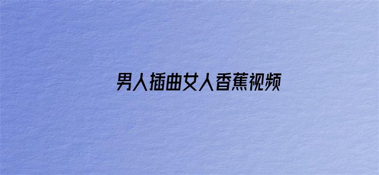 男人插曲女人香蕉视频