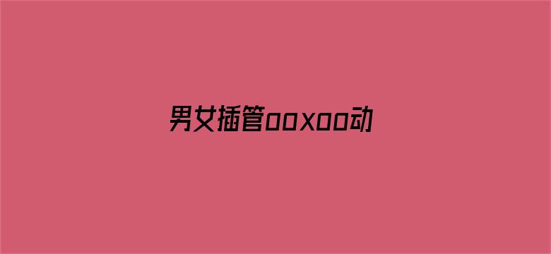 男女插管ooxoo动态图