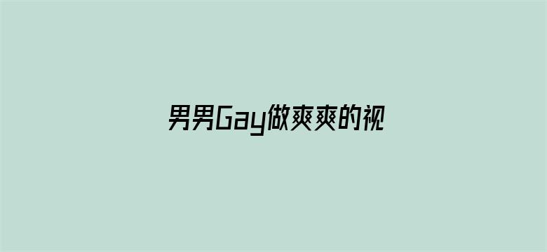 男男Gay做爽爽的视频