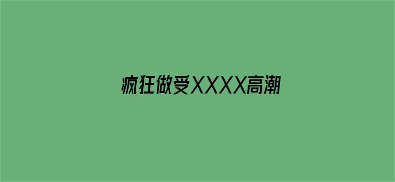 疯狂做受XXXX高潮按摩电影封面图