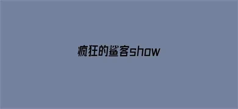 疯狂的鲨客show