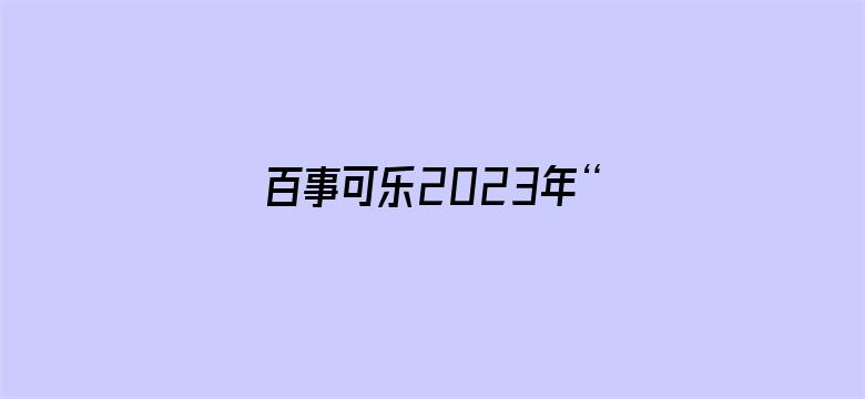 百事可乐2023年“把乐带回家”微电影