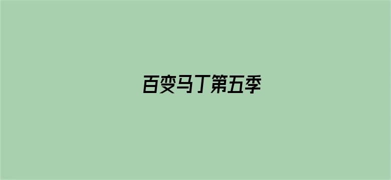 百变马丁第五季