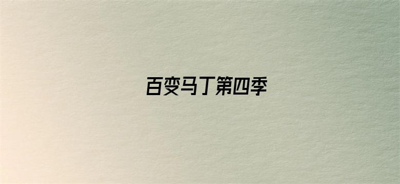 百变马丁第四季