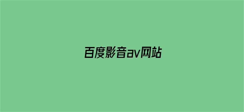 >百度影音av网站横幅海报图