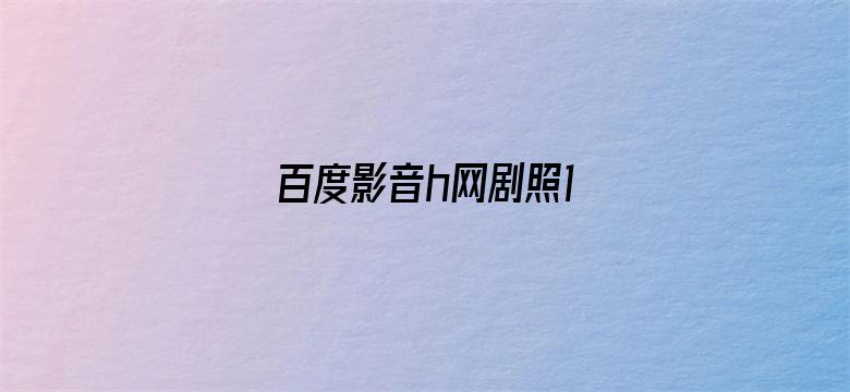 剧照1