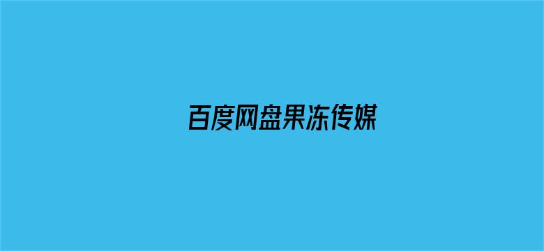 >百度网盘果冻传媒横幅海报图