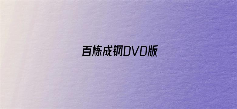 百炼成钢DVD版