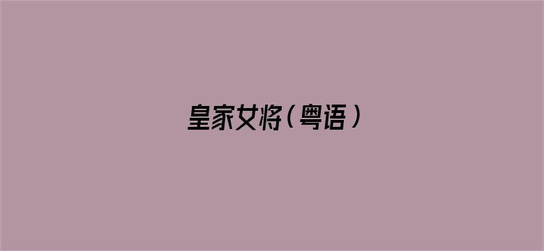 皇家女将（粤语）