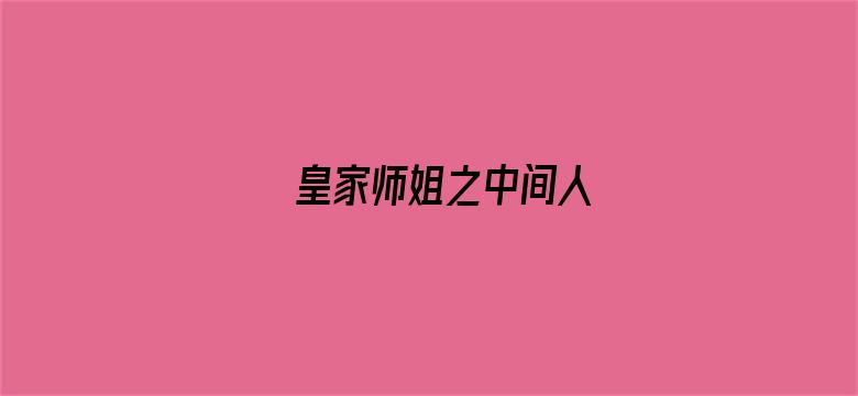 皇家师姐之中间人