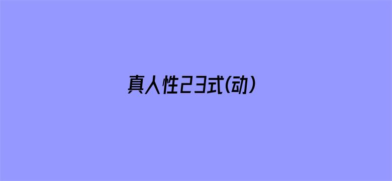 真人性23式(动)