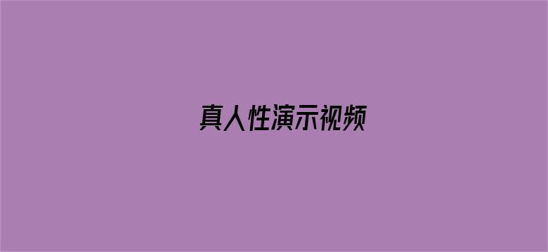 真人性演示视频