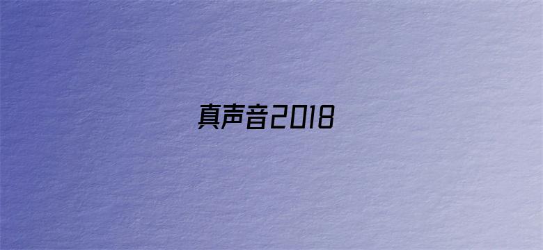 真声音2018