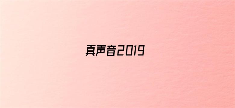 真声音2019