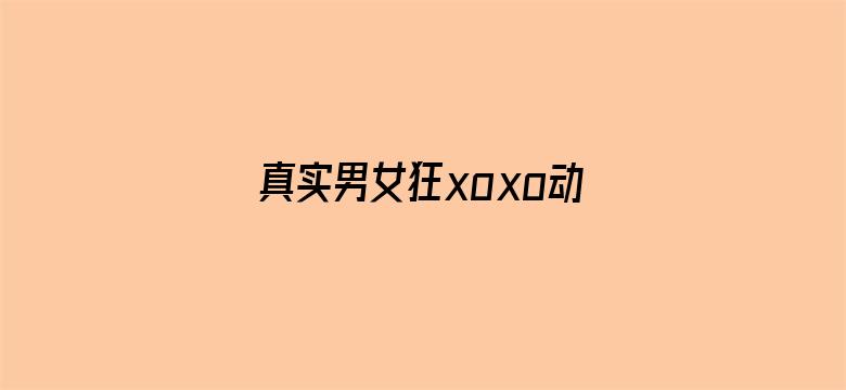 真实男女狂xoxo动态图