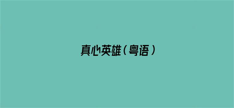 真心英雄（粤语）