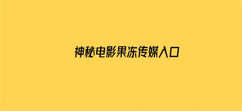 神秘电影果冻传媒入口神秘电影电影封面图