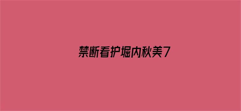 >禁断看护堀内秋美7横幅海报图