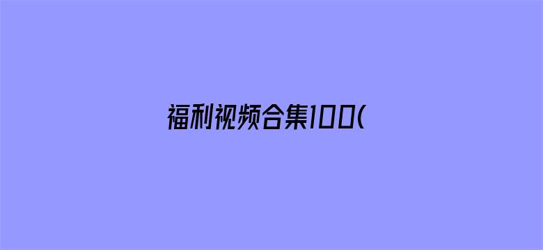 福利视频合集100(午夜)