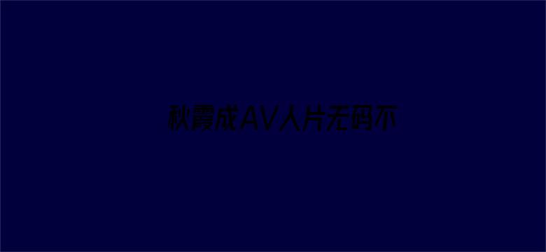 秋霞成AV人片无码不卡电影封面图