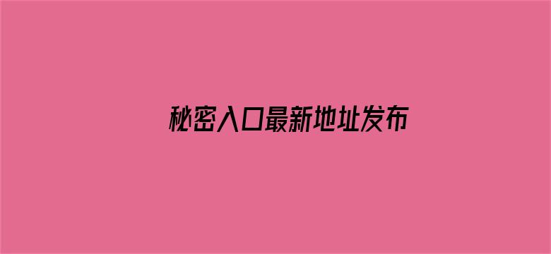 >秘密入口最新地址发布页横幅海报图