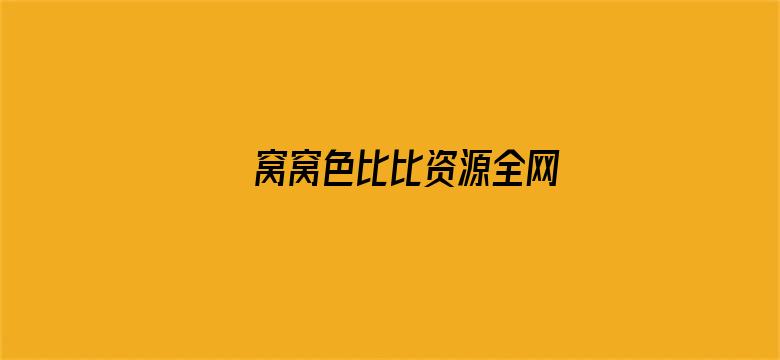 >窝窝色比比资源全网横幅海报图