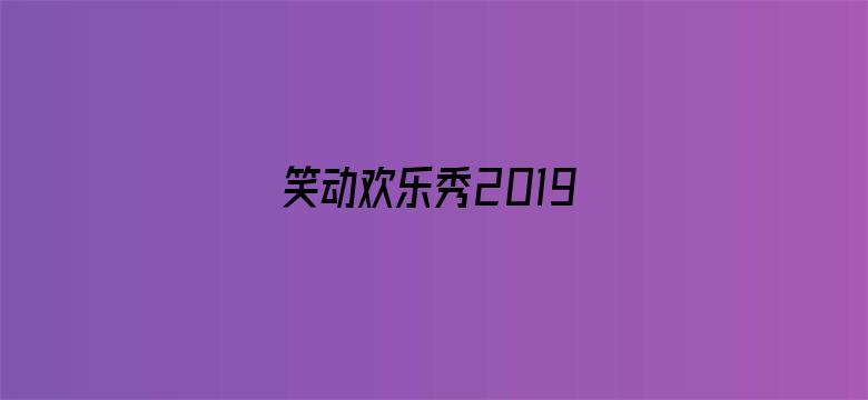 笑动欢乐秀2019