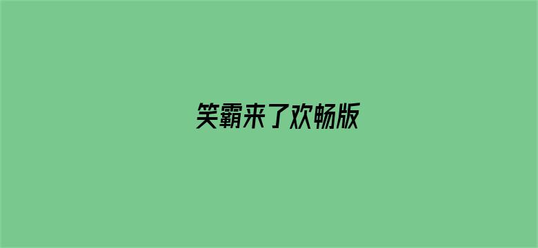 笑霸来了欢畅版