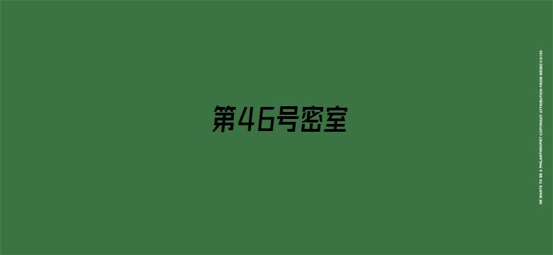 第46号密室