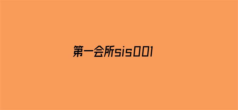 >第一会所sis001.com横幅海报图