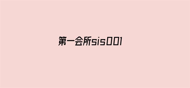 第一会所sis001亚洲-Movie